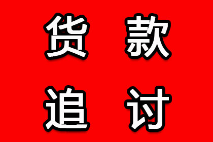 惠济追债公司：陶女士房贷危机解除，讨债高手显神通